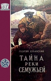 Тайна реки Семужьей (др.изд.) - автор Кубанский Георгий Владимирович 