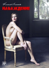  Лемонье Камиль - Наваждение