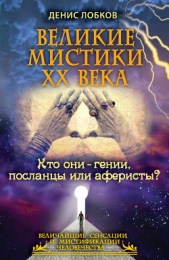 Великие мистики XX века. Кто они — гении, посланцы или аферисты? - автор Лобков Денис 