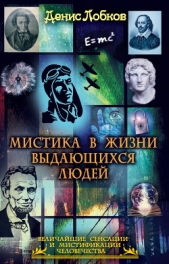 Мистика в жизни выдающихся людей - автор Лобков Денис 