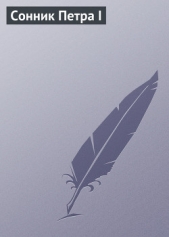 Сонник Петра I (СИ) - автор Луковкина Аурика 