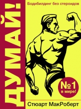  МакРоберт Стюарт - Думай! Бодибилдинг без стероидов!