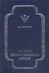  Мартынов Владимир - История богослужебного пения