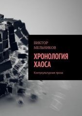 Хронология хаоса. Контркультурная проза (сборник) - автор Мельников Виктор 