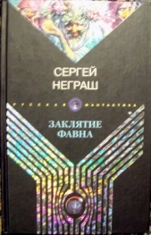 Заклятие фавна - автор Неграш Сергей Вячеславович 