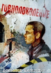  Непогодин Всеволод - Говнопоколение (СИ)