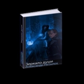 Зеркало Души(СИ) - автор Нетылев Александр Петрович 