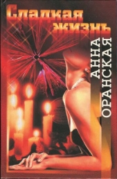 Сладкая жизнь - автор Оранская Анна 