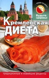  Салихова Сания - Кремлевская диета