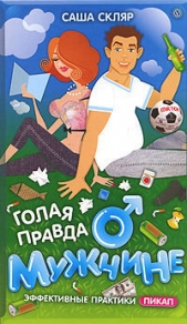 Голая правда о мужчине - автор Скляр Саша 