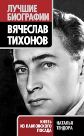 Вячеслав Тихонов. Князь из Павловского Посада - автор Тендора Наталья Ярославовна 