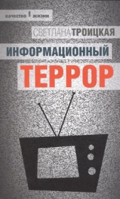 Информационный террор: воспринимать или жить? - автор Троицкая Светлана Ивановна 