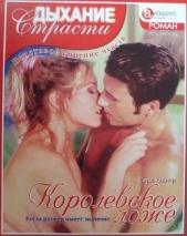 Королевское ложе: Когда размер имеет значение - автор Хайнер Сара 