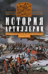  Хогг Оливер - История артиллерии. Вооружение. Тактика. Крупнейшие сражения. Начало XIV века – начало XX