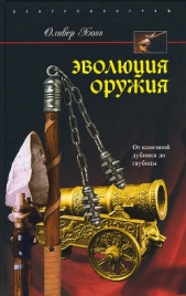 Эволюция оружия. От каменной дубинки до гаубицы - автор Хогг Оливер 