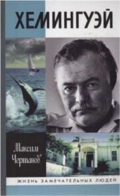 Хемингуэй - автор Чертанов Максим 