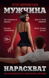  Шереметьев Егор - Мужчина нарасхват