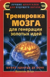 Тренировка мозга для генерации золотых идей. Школа Эварда де Боно - автор Штерн Валентин 