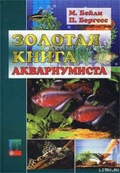  Бергресс Питер - Золотая книга аквариумиста