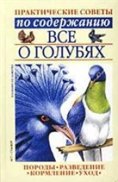 Все о голубях - автор Бондаренко Светлана Петровна 