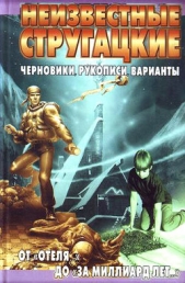 Неизвестные Стругацкие. От «Отеля...» до «За миллиард лет...»:черновики, рукописи, варианты - автор Бондаренко Светлана Петровна 