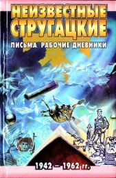 Неизвестные Стругацкие: Письма. Рабочие дневники. 1942-1962 г.г. - автор Бондаренко Светлана Петровна 