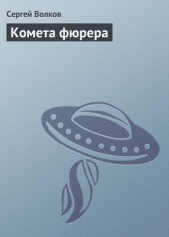 Комета фюрера - автор Волков Сергей Владимирович 