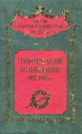Сопротивление большевизму 1917 — 1918 гг. - автор Волков Сергей Владимирович 