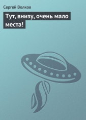 Тут, внизу, очень мало места! - автор Волков Сергей Владимирович 