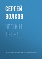 Черный лебедь - автор Волков Сергей Владимирович 