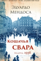  Мендоса Эдуардо - Кошачья Свара. Мадрид, 1936 (ЛП)