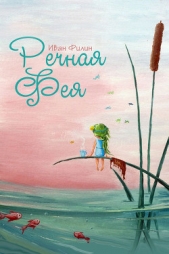 Речная фея - автор Филин Иван Сергеевич 