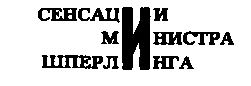 Месс-менд (сб.) ил. Е.Ведерникова - img_119.png