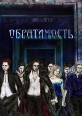  Шатуш Лия - Обратимость (СИ)