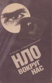 НЛО вокруг нас - автор Ажажа Владимир Георгиевич 