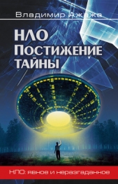 НЛО. Реальность и воздействие - автор Ажажа Владимир Георгиевич 