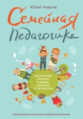 Семейная педагогика - автор Азаров Юрий Петрович 