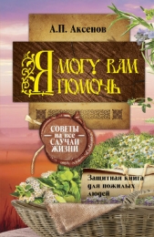 Я могу вам помочь. Защитная книга для пожилых людей. Советы на все случаи жизни - автор Аксенов Александр Петрович 