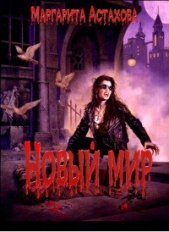 Новый мир (СИ) - автор Астахова Маргарита 