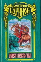 Ардагаст и Братство Тьмы - автор Баринов (Дудко) Дмитрий Михайлович 