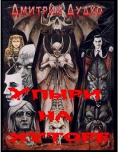 Упыри на хуторе (СИ) - автор Баринов (Дудко) Дмитрий Михайлович 