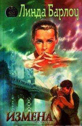  Барлоу Линда - Измена