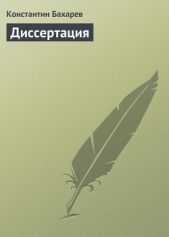 Диссертация - автор Бахарев Константин Павлович 