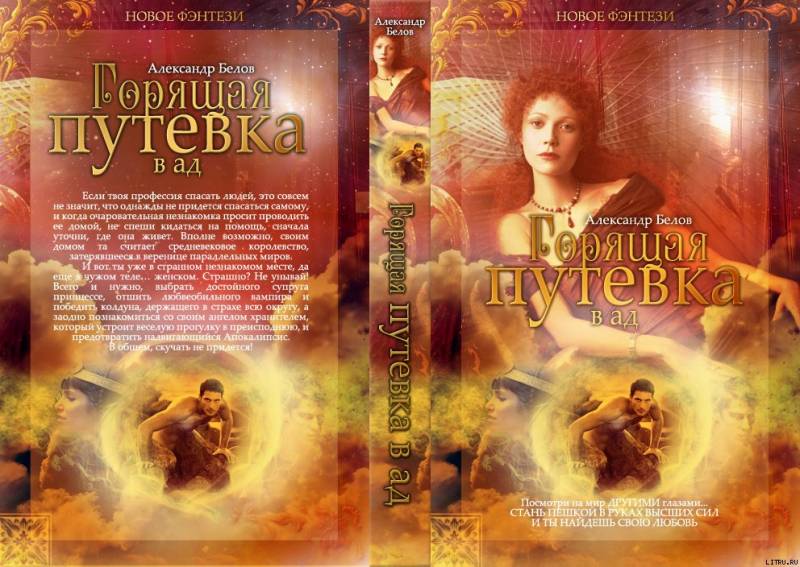 Горящая путевка в ад (СИ) - belowrazworotfinalkopija.jpg