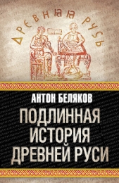  Беляков Антон - Подлинная история Древней Руси