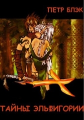 Тайны Эльфигории (СИ) - автор Блэк Петр 