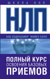 НЛП. Полный курс освоения базовых приемов - автор Боденхамер Боб Г. 