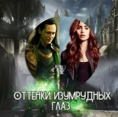 Оттенки изумрудных глаз (СИ) - автор 