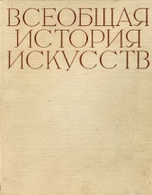 Всеобщая история искусств в шести томах. Том 4 (с иллюстрациями) - автор Веймарн Борис 
