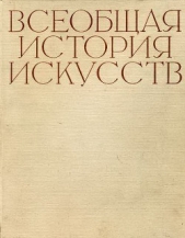 Всеобщая история искусств в шести томах. Том 6. Книга 2 (с иллюстрациями) - автор Чегодаев Андрей 